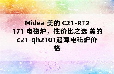 Midea 美的 C21-RT2171 电磁炉，性价比之选 美的c21-qh2101超薄电磁炉价格